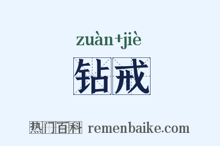 钻戒是什么意思的图片